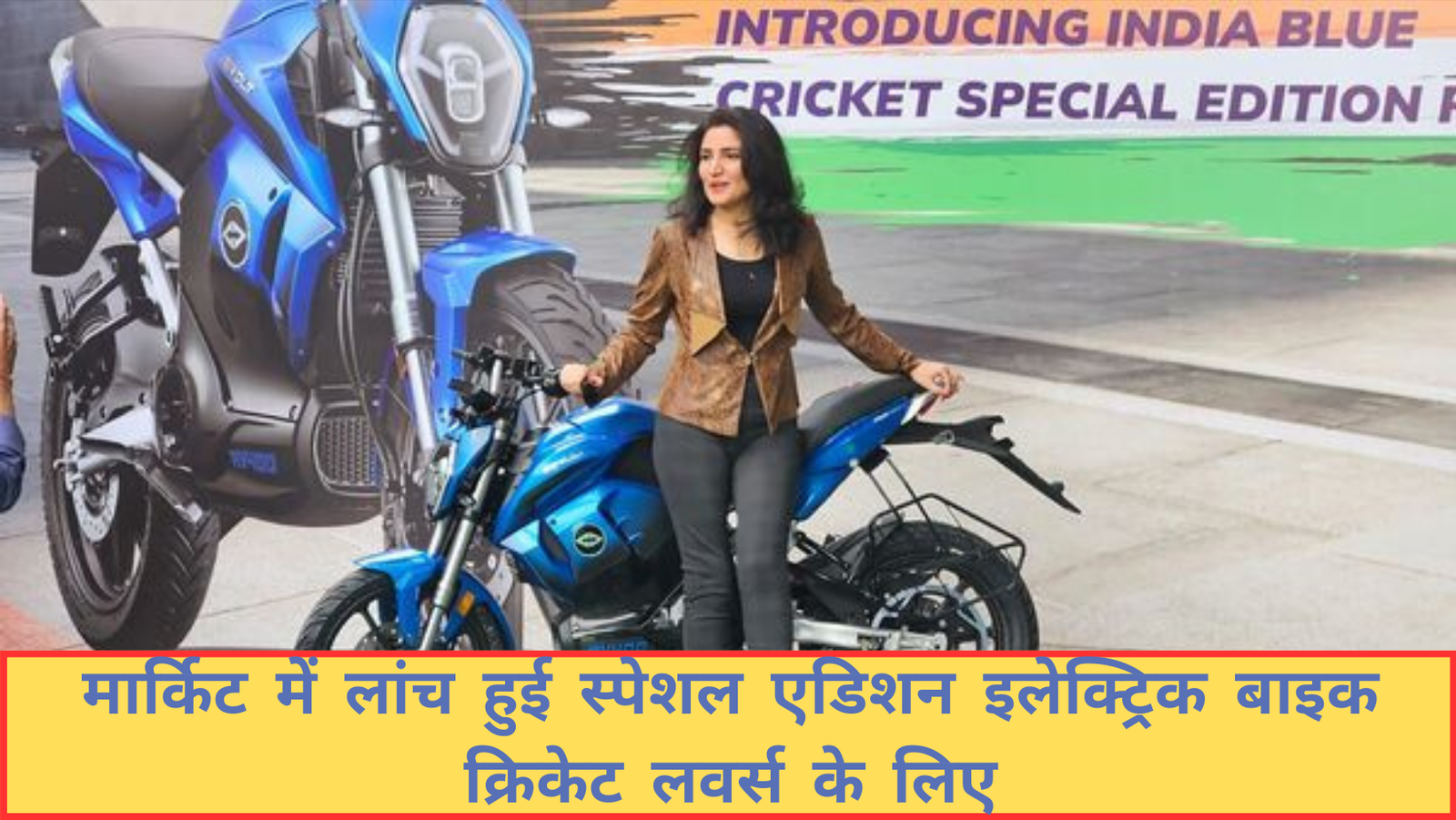 Revolt RV400 Cricket Special Edition E-Bike Launched In India