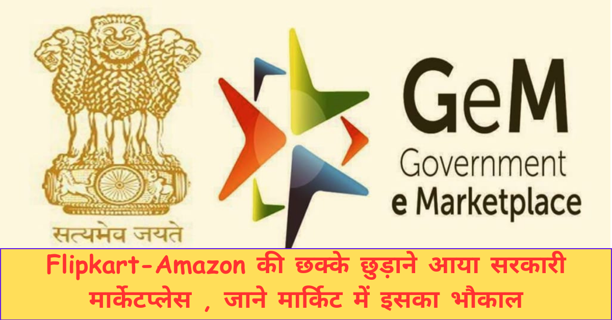 Government E - Marketplace GeM