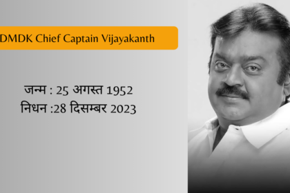 DMDK chief Captain Vijayakanth Death