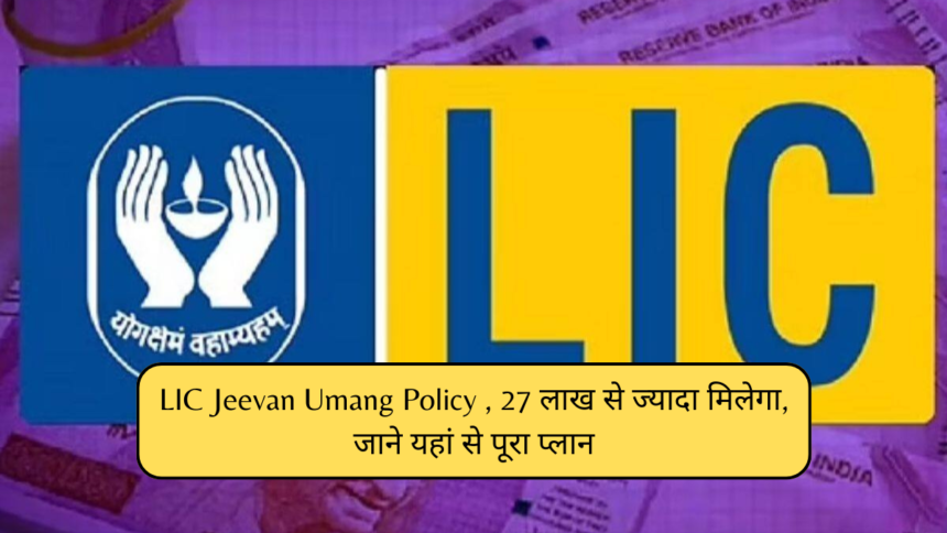 LIC Jeevan Umang Policy